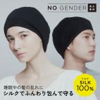 ナイトキャップ 男女兼用 ジェンダーレス ヘアケア シルクトリートメントキャップ コジット