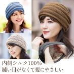 秋冬 帽子 シルク ニット帽 レディース リバーシブル お洒落 可愛い 日本製 内側シルク100あたたか帽子 コジット