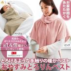 着る毛布 部屋着 安眠グッズ 首元暖かい 肩 首 背中 節電 防寒 レディースレディース タートルネック おやすみとろりんベスト コジット 送料無料