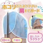 衣類カバー スーツ収納 スーツカバー 衣類収納 不織布 洋服カバー 洋服収納 スーツ肩だけホコリよけ（10枚組） コジット