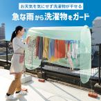 雨よけ カバー ベランダ 洗濯物 雨カバー 花粉対策 花粉よけ ほこり 黄砂 雨 目隠し 雨よけランドリーテント コジット 送料無料