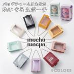 【muchumuchu】ぬいぐるみポーチ ぬいポーチ 15cm 9色 痛バッグ 推し活 大人 ムチュムチュ つれてってぬいポーチ [コジット]