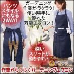 セール エプロン ガーデニング おしゃれ 2WAY スカート パンツ 道具収納 ポケット 作業がらくらくガーデニングエプロン コジット 送料無料