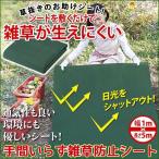 除草シート 雑草防止 農用シート 防草シート 草ぬき 家庭菜園 庭 手間いらず雑草防止シート1×5m  コジット 送料無料