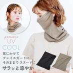 ネックウォーマー フェイスマスク 顔 首 日焼け対策 紫外線対策 スヌード PRECIOUS UV COOLフェイス&ネックガード「メール便」 コジット