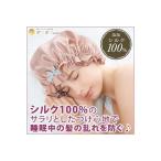 ホワイトデー ギフト お返し ナイトキャップ シルクビューティナイトキャップ 「メール便」コジット