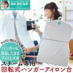 ショッピングスチームアイロン アイロン台 スチームアイロン専用 アイロンがけ 2WAY uchi more LAUNDRY スチーム専用 回転式ハンガーアイロン台  コジット