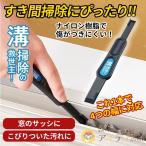 サッシ 溝 掃除 サッシの掃除 溝の幅に合わせて使える すき間汚れごっそり溝職人 「メール便」 コジット