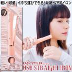 USB給電式 ストレートアイロン ヘアアイロン 携帯サイズ Easy Styler the BETTER USB STRAIGHT IRON コジット バッグIN 持ち運べる カバー付 取扱説明書付