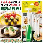 野菜くり抜く 電池不要 映える肉詰め料理 簡単 野菜のくりぬき ベジヌキちゃん コジット 大根 人参 ナス りんご くり抜く 回すだけ 野菜のサイズに合わせる