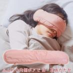 目元 耳 安眠グッズ 寒さ対策 ボア レディース 冷え対策 温める リラタイム ボアウォーマーメモト ピンク コジット