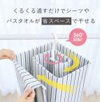 物干しハンガー 省スペース uchi more LAUNDRY スリムくるくるハンガー コジット