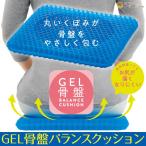 ジェルクッション 卵が割れない ハニカム 座布団 GEL骨盤バランスクッション コジット