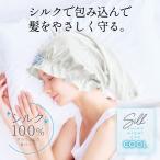 ショッピングナイトキャップ ナイトキャップ クール 冷感 シルク100％ ロングヘア レディース 保湿 ヘアケア ギフト シルクシャイニーナイトキャップ cool for ロング  コジット