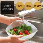 3wayシリコン水切りざる 水切りかご 野菜 水切り 料理 ボウル キッチン雑貨 キッチングッズ [コジット]
