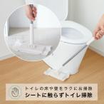 トイレ掃除 トイレ 床 壁 らくらく 手を汚さない ノータッチトイレワイパー コジット  押すだけ