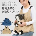 ショッピング爪切り エプロン ネコ 猫好き ペット 爪切り ケア Svans猫用爪切りお助けエプロン  コジット 誕生日プレゼント 記念日 母の日 ギフト