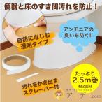 完売しました　トイレ 隙間 テープ 透明 便器 お掃除 隙間 臭い対策 日本製 便器のすき間保護テープ クリア 「メール便」コジット 送料無料