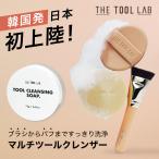 THE TOOL LAB ブラシ＆パフクレンザー ツールラボ 韓国コスメ メイク道具 ケア 清潔に保つ [コジット]