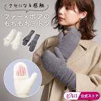ショッピングミトン ミトン レディース 手袋 指なし 2way かわいい おしゃれ 冬 てぶくろ スマホ 対応 フェイクファー 裏ボア もこもこ ファーもこアームミトン コジット