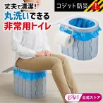 ショッピング防災グッズ 簡易トイレ 災害用 凝固剤 防災 グッズ 防災 トイレ 災害用 非常用 組み立て 折り畳み 耐荷重150kg COGIT防災 洗える緊急用組み立て式トイレ