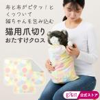 ショッピング爪切り 抱っこ クロス ネコ  爪切り 耳かき 猫好き ペット ケア Svans猫用爪切りおたすけクロス【メール便】 コジット プレゼント ギフト