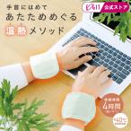 手首 温め 防寒 冷え性対策 よもぎ