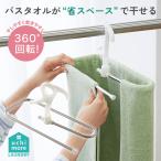 コンパクト 回転式 くるくるハンガー くるくる通すだけ ハンガー バスタオル 大判バスタオル タオル干し 省スペース コンパクトコジット