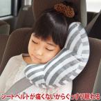 クッション ネックピロー かわいい 子供 シートベルト枕 車 ベビーピロー シートベルトクッション  コジット