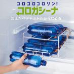 冷蔵庫 収納 整理 ペットボトル ストッカー 丸型 最大8本 省スペース 出しやすい コロガシーナ(ペットボトル用)  コジット