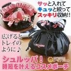 コスメポーチ 機能的 大容量 使いやすい 化粧ポーチ メイクポーチ 巾着 かわいい シュルッパ！時短を叶えるコスメポーチ「メール便」コジット