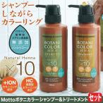 白髪染めシャンプー 白髪染めトリートメント カラーリング ヘアケア Mottoボタニカラーシャンプー&トリートメントポンプ式 コジット