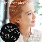 アルファベットピアス イニシャル 英語 英字 片耳用 小さめ 天然石 シルバー925 アレルギー対応 レディース おしゃれ 人気 大人 PA-SET12