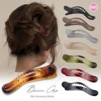 ヘアクリップ ヘアークリップ べっ甲 長め 前髪 横長 横開き 黒 くちばし 髪多い おしゃれ ヘアアクセサリー バンスクリップ 多毛 シンプル ハーフアップ CR-22