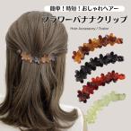 フラワーバナナクリップ ヘアークリップ クリアカラー ヘアクリップ しっかり留まる 多毛 ポニーテール お花 半透明 べっ甲 ブラック ヘアアクセサリー CR-119