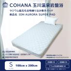 岩盤浴マット シングルサイズ COHANA 玉川温泉 ラジウム鉱石 ION SUPER PAD 敷きパッド