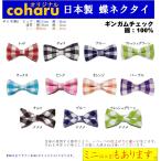 蝶ネクタイ ボウタイ bowtie ギンガムチェック
