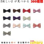 蝶ネクタイ ボウタイ bowtie メンズ 子供 キッズ