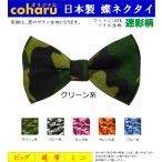 蝶ネクタイ ボウタイ bowtie 迷彩 メンズ キッズ