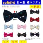 蝶ネクタイ ボウタイ bowtie 一枚羽
