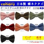 蝶ネクタイ ボウタイ bowtie デニム調 メンズ 子供 キッズ