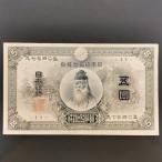 11-32(紙7C)甲号兌換銀行券5円 中央武内5円 アラビア 日本貨幣商協同組合 鑑定書付