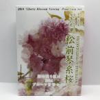  Sakura. в соответствии выпадение 2014 устойчивый деньги комплект сосна передний кото нить Sakura ( эпоха Heisei 26 год ) памятная монета памятная монета структура . отдел устойчивый комплект 