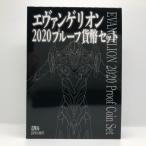 エヴァンゲリオン 2020 プルーフ貨幣セット(令和2年) 記念硬貨 記念コイン 造幣局 プルーフセット