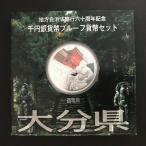 地方自治法施行60周年記念 千円銀貨幣プルーフ貨幣セット「大分県」Ａセット（単体） 1000円 銀貨 記念 コイン 記念硬貨 都道府県