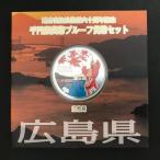 地方自治法施行60周年記念 千円銀貨幣プルーフ貨幣セット「広島県」Ａセット（単体） 1000円 銀貨 記念 コイン 記念硬貨 都道府県