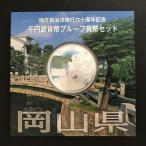 地方自治法施行60周年記念 千円銀貨幣プルーフ貨幣セット「岡山県」Ａセット（単体） 1000円 銀貨 記念 コイン 記念硬貨 都道府県