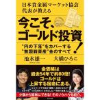 ☆即納追跡可☆本 書籍『日本貴金属マーケット協会代表が教える　今こそ、ゴールド(金)投資！』池水 雄一 著 大橋 ひろこ 著