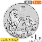 オーストラリア 2026 干支午年 馬年 1オンス 銀貨 【1枚】 (コインケース付き)