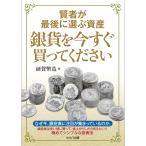 【5/11発売】☆即納追跡可☆本 書籍『賢者が最後に選ぶ資産 銀貨を今すぐ買ってください』【5/11より順次発送】